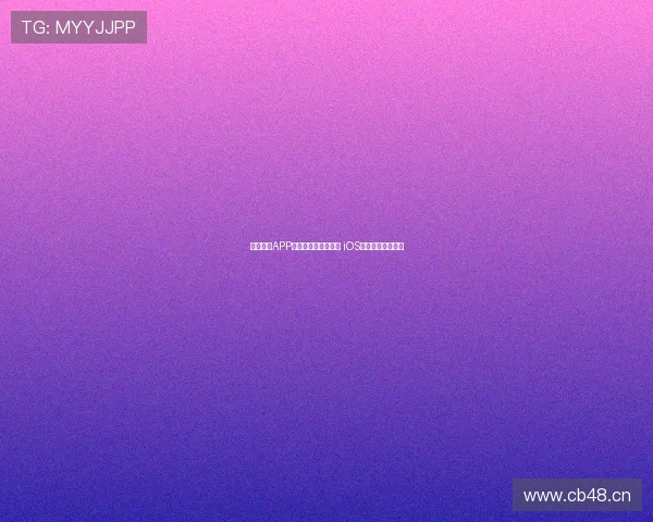 雨燕直播APP官方下载及安装指南 iOS设备快速安装教程